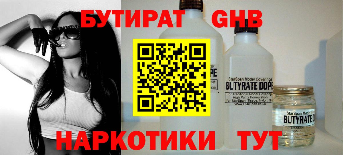 Нефтекумск  БУТИРАТ 1.4BDO  БУТИРАТ  Вход с VPN 